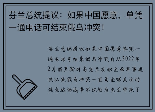 芬兰总统提议:如果中国愿意,单凭一通电话可结束俄乌冲突!