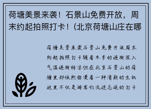 荷塘美景来袭！石景山免费开放，周末约起拍照打卡！(北京荷塘山庄在哪)