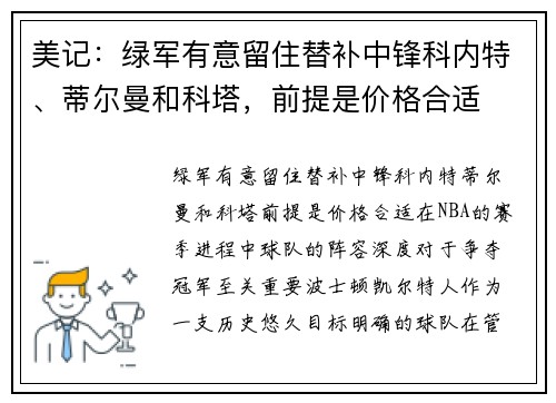 美记:绿军有意留住替补中锋科内特、蒂尔曼和科塔,前提是价格合适