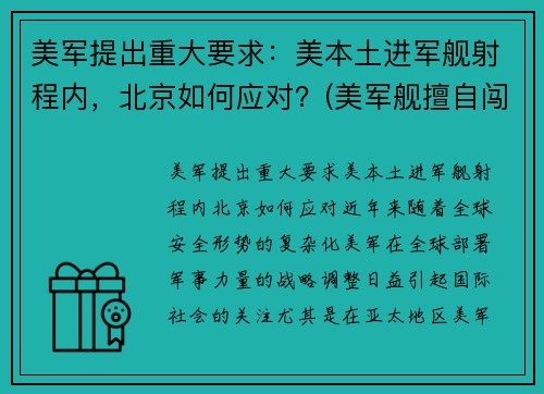 美军提出重大要求:美本土进军舰射程内,北京如何应对?(美军舰擅自闯入俄领海遭警告)