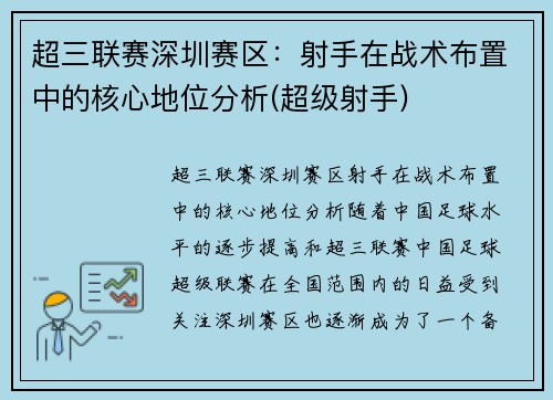 超三联赛深圳赛区:射手在战术布置中的核心地位分析(超级射手)