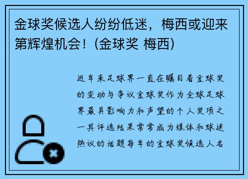 金球奖候选人纷纷低迷，梅西或迎来第辉煌机会！(金球奖 梅西)
