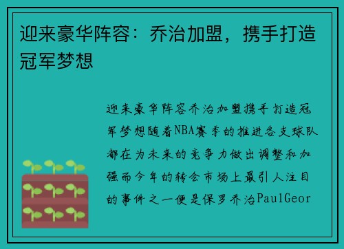 迎来豪华阵容：乔治加盟，携手打造冠军梦想