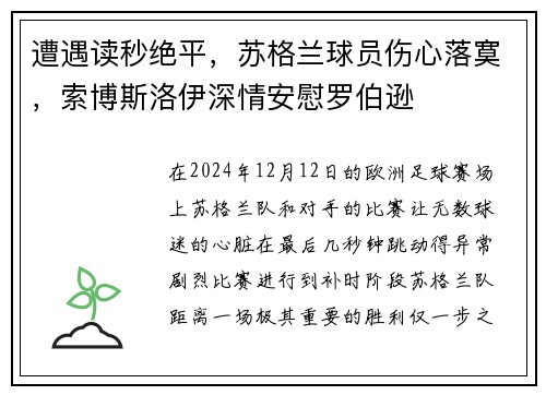 遭遇读秒绝平,苏格兰球员伤心落寞,索博斯洛伊深情安慰罗伯逊