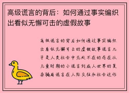 高级谎言的背后:如何通过事实编织出看似无懈可击的虚假故事