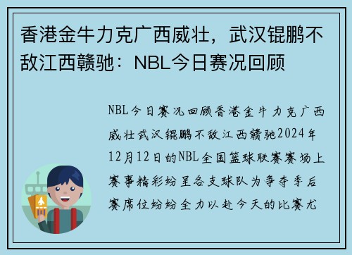 香港金牛力克广西威壮，武汉锟鹏不敌江西赣驰：NBL今日赛况回顾