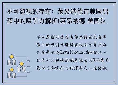 不可忽视的存在：莱昂纳德在美国男篮中的吸引力解析(莱昂纳德 美国队)