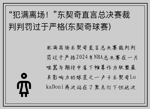 “犯满离场!”东契奇直言总决赛裁判判罚过于严格(东契奇球赛)