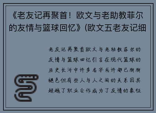 《老友记再聚首!欧文与老助教菲尔的友情与篮球回忆》(欧文五老友记细节)