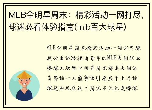 MLB全明星周末:精彩活动一网打尽,球迷必看体验指南(mlb百大球星)