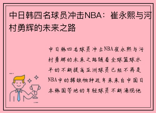 中日韩四名球员冲击NBA：崔永熙与河村勇辉的未来之路