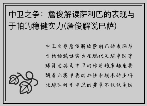 中卫之争:詹俊解读萨利巴的表现与于帕的稳健实力(詹俊解说巴萨)