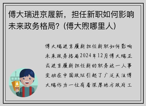 傅大瑞进京履新,担任新职如何影响未来政务格局?(傅大煦哪里人)
