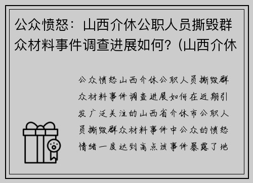 公众愤怒:山西介休公职人员撕毁群众材料事件调查进展如何?(山西介休被抓村长)