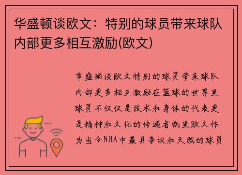 华盛顿谈欧文：特别的球员带来球队内部更多相互激励(欧文)