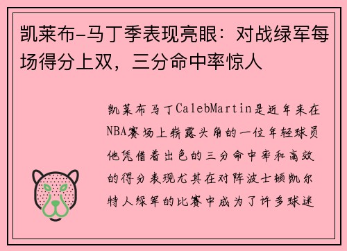 凯莱布-马丁季表现亮眼:对战绿军每场得分上双,三分命中率惊人