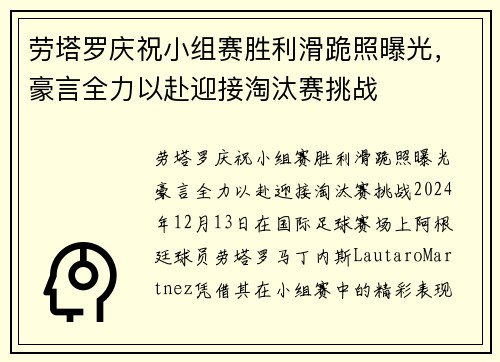 劳塔罗庆祝小组赛胜利滑跪照曝光,豪言全力以赴迎接淘汰赛挑战