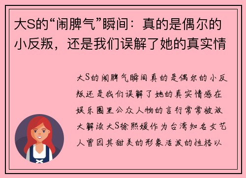 大S的“闹脾气”瞬间:真的是偶尔的小反叛,还是我们误解了她的真实情感?