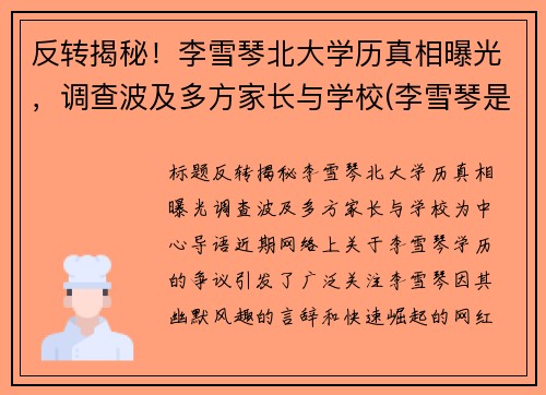 反转揭秘!李雪琴北大学历真相曝光,调查波及多方家长与学校(李雪琴是不是北大学生)