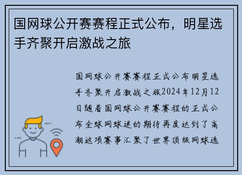 国网球公开赛赛程正式公布,明星选手齐聚开启激战之旅
