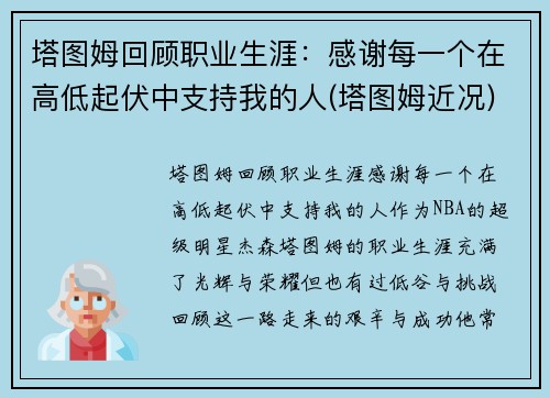 塔图姆回顾职业生涯:感谢每一个在高低起伏中支持我的人(塔图姆近况)