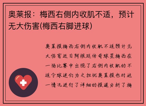 奥莱报:梅西右侧内收肌不适,预计无大伤害(梅西右脚进球)