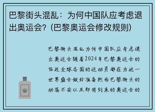 巴黎街头混乱:为何中国队应考虑退出奥运会?(巴黎奥运会修改规则)