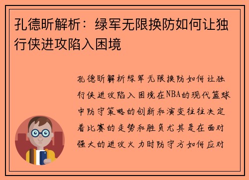 孔德昕解析:绿军无限换防如何让独行侠进攻陷入困境