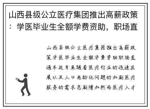 山西县级公立医疗集团推出高薪政策:学医毕业生全额学费资助,职场直通车