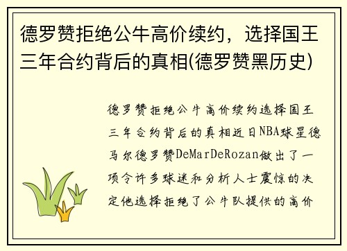 德罗赞拒绝公牛高价续约，选择国王三年合约背后的真相(德罗赞黑历史)