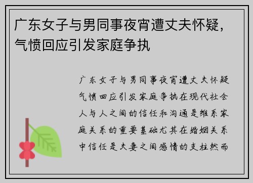 广东女子与男同事夜宵遭丈夫怀疑,气愤回应引发家庭争执