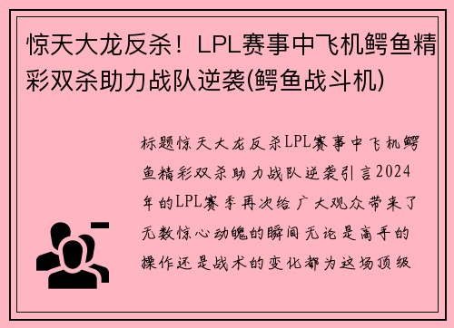 惊天大龙反杀!LPL赛事中飞机鳄鱼精彩双杀助力战队逆袭(鳄鱼战斗机)