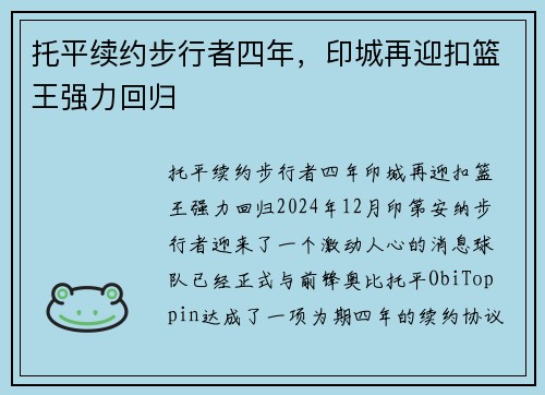 托平续约步行者四年，印城再迎扣篮王强力回归