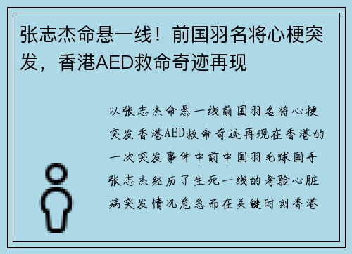 张志杰命悬一线!前国羽名将心梗突发,香港AED救命奇迹再现