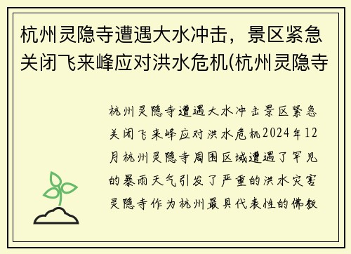 杭州灵隐寺遭遇大水冲击,景区紧急关闭飞来峰应对洪水危机(杭州灵隐寺飞来峰最经典诗词)