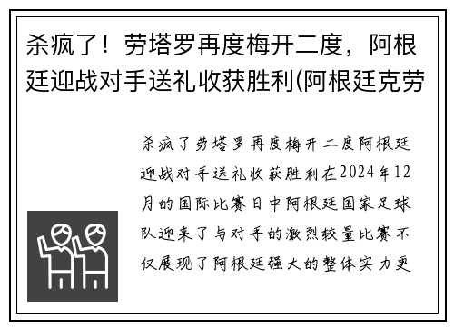 杀疯了!劳塔罗再度梅开二度,阿根廷迎战对手送礼收获胜利(阿根廷克劳斯城)