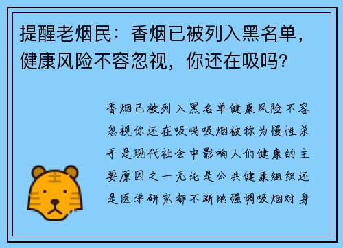 提醒老烟民:香烟已被列入黑名单,健康风险不容忽视,你还在吸吗?