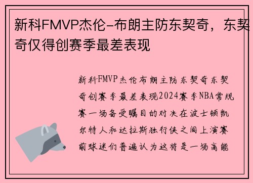 新科FMVP杰伦-布朗主防东契奇,东契奇仅得创赛季最差表现