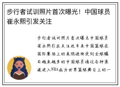 步行者试训照片首次曝光！中国球员崔永熙引发关注