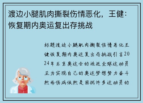 渡边小腿肌肉撕裂伤情恶化,王健:恢复期内奥运复出存挑战