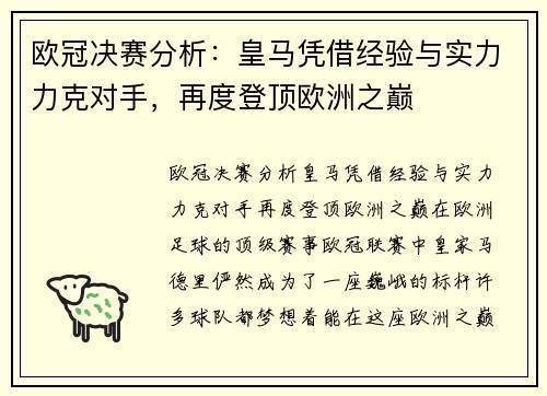 欧冠决赛分析:皇马凭借经验与实力力克对手,再度登顶欧洲之巅