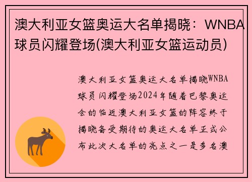 澳大利亚女篮奥运大名单揭晓:WNBA球员闪耀登场(澳大利亚女篮运动员)
