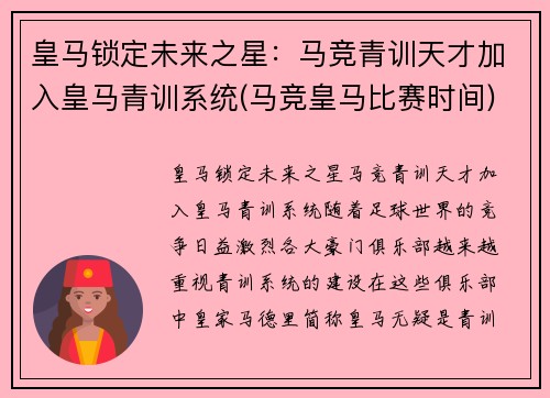 皇马锁定未来之星:马竞青训天才加入皇马青训系统(马竞皇马比赛时间)
