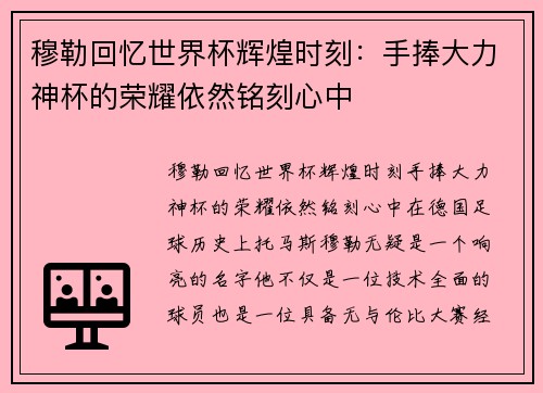 穆勒回忆世界杯辉煌时刻：手捧大力神杯的荣耀依然铭刻心中
