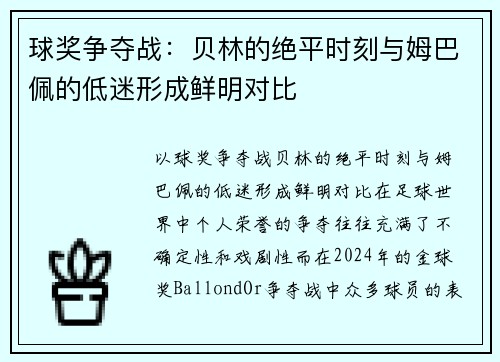 球奖争夺战:贝林的绝平时刻与姆巴佩的低迷形成鲜明对比