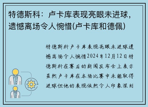 特德斯科:卢卡库表现亮眼未进球,遗憾离场令人惋惜(卢卡库和德佩)