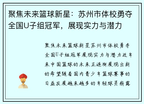 聚焦未来篮球新星:苏州市体校勇夺全国U子组冠军,展现实力与潜力
