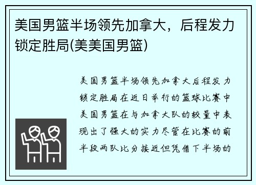 美国男篮半场领先加拿大，后程发力锁定胜局(美美国男篮)
