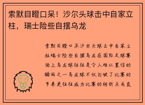 索默目瞪口呆!沙尔头球击中自家立柱,瑞士险些自摆乌龙