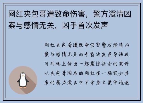 网红夹包哥遭致命伤害,警方澄清凶案与感情无关,凶手首次发声